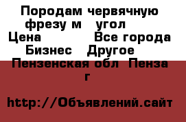 Породам червячную фрезу м8, угол 20' › Цена ­ 7 000 - Все города Бизнес » Другое   . Пензенская обл.,Пенза г.